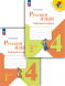 Русский язык. Рабочая тетрадь. 4 класс Комплект. Канакина В.