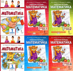 Математика. Комплект учебников и рабочих тетрадей. 1 класс.