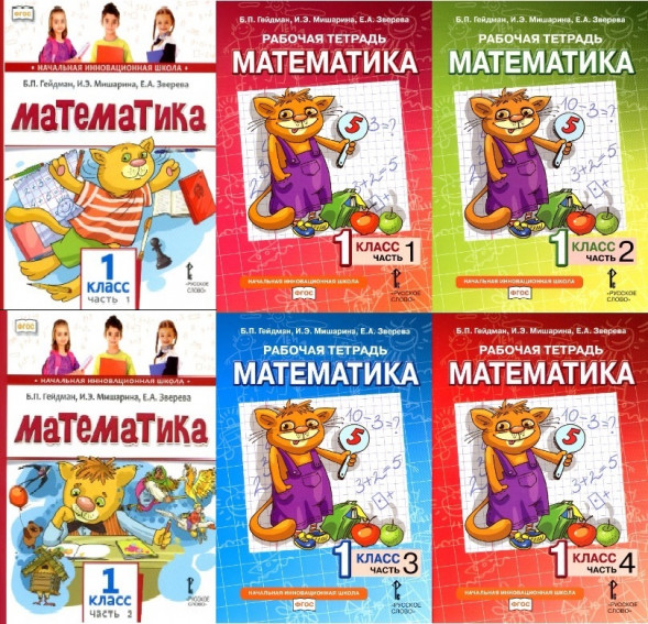 Математика. Комплект учебников и рабочих тетрадей. 1 класс.
