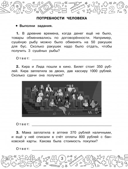 Финансовая грамотность. Задачи. 3 класс