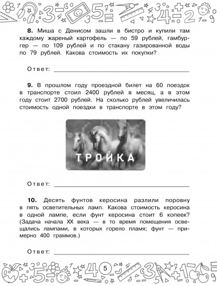 Финансовая грамотность. Задачи. 3 класс