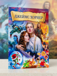 Джеймс Хорнер: музыка из фильмов (фортепиано)