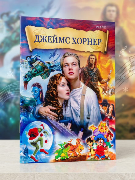 Джеймс Хорнер: музыка из фильмов (фортепиано)