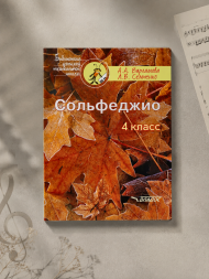 Сольфеджио. 4 класс. Варламова А.А., Семченко Л.В.