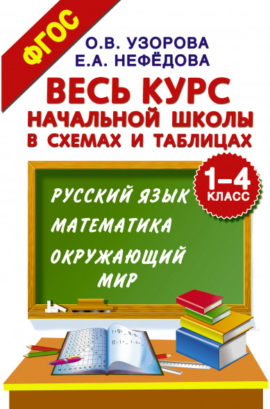 Весь курс начальной школы в схемах и таблицах. 1-4 класс. Русский язык, математика, окружающий мир. Узорова О.В.