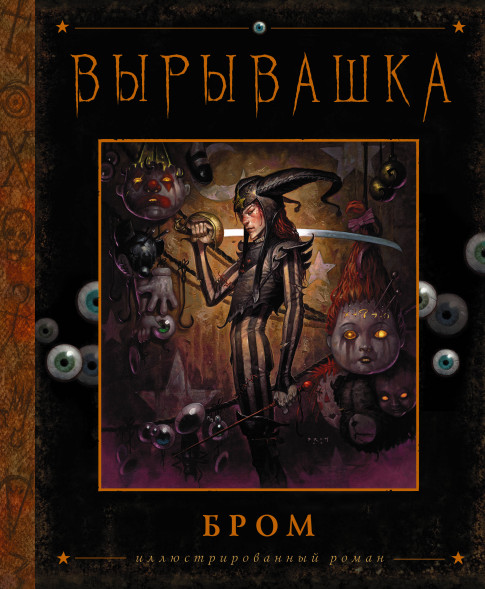 Вырывашка. Бром Д.