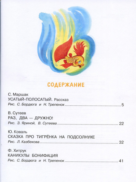 Добрые сказки. Сутеев В.Г.,Маршак С.Я.,Хитрук Ф.С.