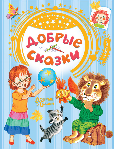 Добрые сказки. Сутеев В.Г.,Маршак С.Я.,Хитрук Ф.С.