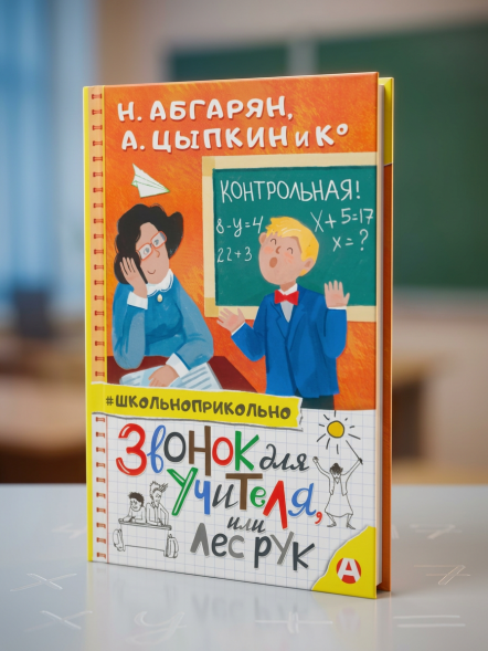 Звонок для учителя, или Лес рук. Абгарян Н.,Цыпкин А.