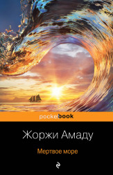 Мертвое море. Амаду Ж.