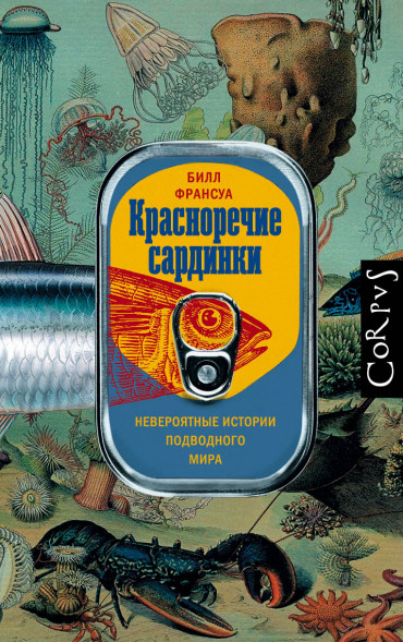 Красноречие сардинки. Франсуа Б.