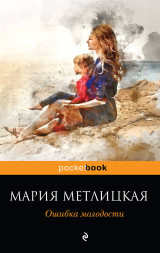 Ошибка молодости. Метлицкая М.