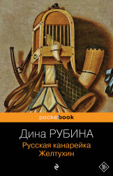 Русская канарейка. Желтухин. Рубина Д.