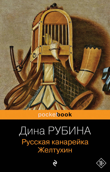 Русская канарейка. Желтухин. Рубина Д.