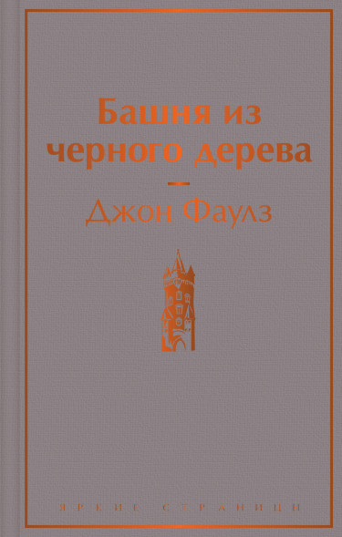 Башня из черного дерева. Фаулз Дж.