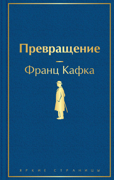 Превращение. Кафка Ф.
