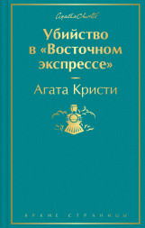 Убийство в "Восточном экспрессе". Кристи А.