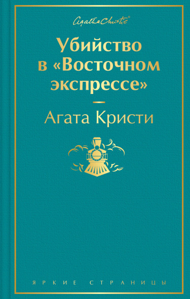 Убийство в "Восточном экспрессе". Кристи А.