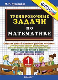ТРЕНИРОВОЧНЫЕ ЗАДАЧИ ПО МАТЕМАТИКЕ. 1 КЛАСС. ФГОС. Кузнецова М.И.