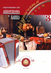 За праздничным столом. Песни для аккордеона и баяна. Вып. 3