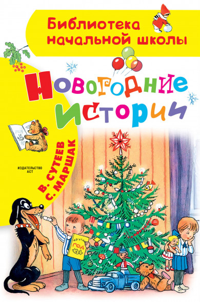 Новогодние истории. Рисунки В.Сутеева. Сутеев В.Г.