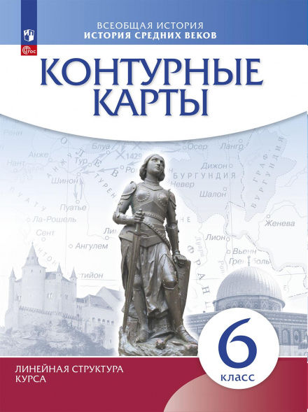 Контурные карты. История средних веков. 6 класс.