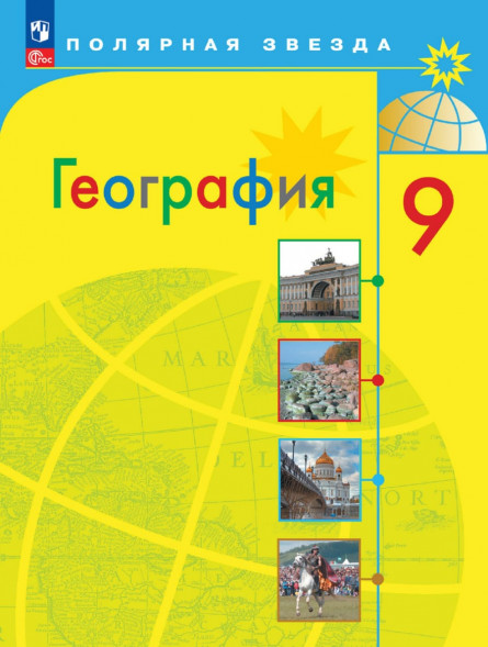 География. Учебник. 9 класс. Полярная звезда. Алексеев А.И.