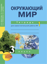 Окружающий мир. 3 класс. Тетрадь для самостоятельной работы № 1. Федотова О.Н., Трафимова Г.В., Трафимов С.А., Царева Л.А. Перспективная школа