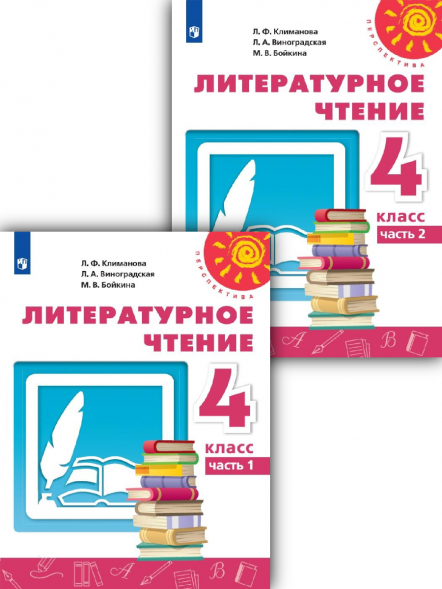 Литературное чтение. 4 класс. Учебник. Комплект. Климанова