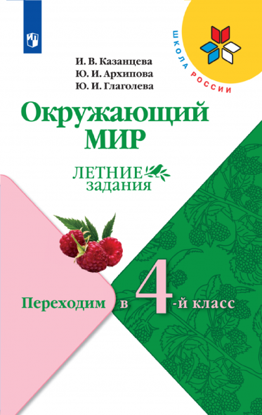 Окружающий мир. Переходим в 4-й класс. Казанцева И.В.