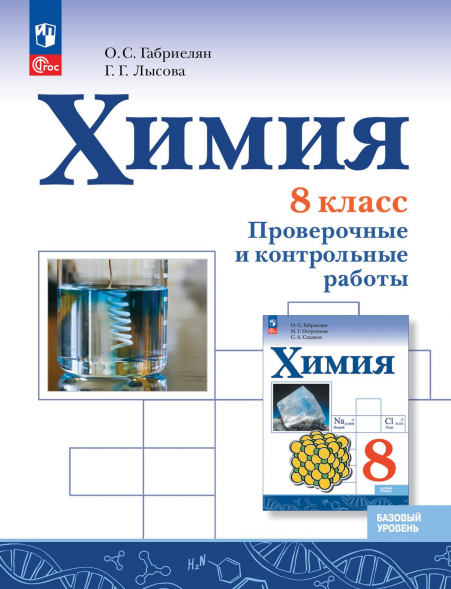 Химия. Проверочные и контрольные работы. 8 класс. Габриелян