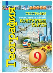 Контурные карты. Россия: природа, население, хоз. 9 класс