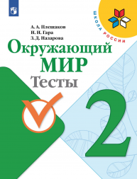 Окружающий мир. Тесты. 2 класс. Плешаков А.А. 2022