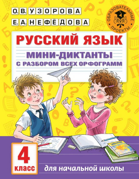 Русский язык. Мини-диктанты с разбором всех орфограмм. 4 класс. Узорова О.В.