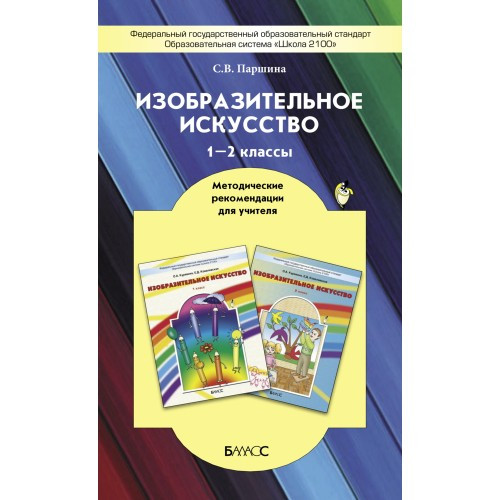 Изобразительное искусство. 1-2 классы. Методические рекомендации. Паршина С.В.
