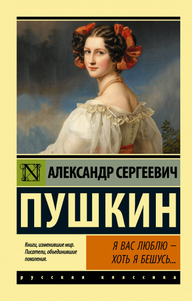 Я вас люблю - хоть я бешусь. Пушкин А.С.