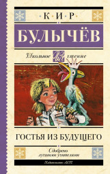 Гостья из будущего. Булычев К.