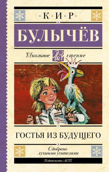 Гостья из будущего. Булычев К.
