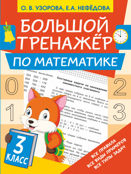 Большой тренажёр по математике 3 класс. Узорова О.В.