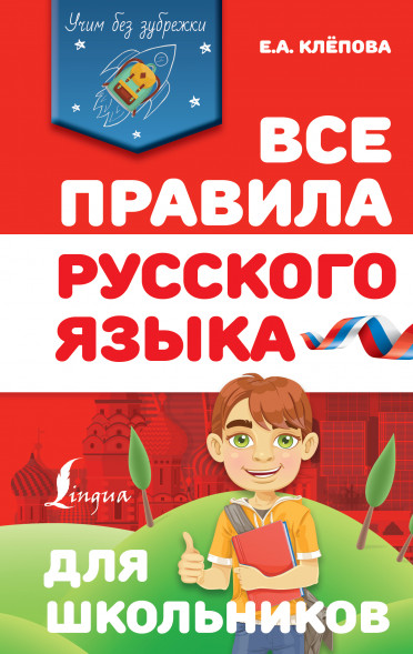 Все правила русского языка для школьников. Клёпова Е.А.