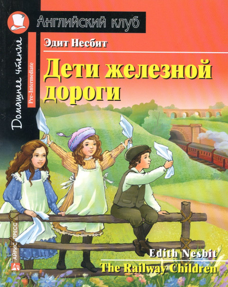 Дети железной дороги. Несбит Эдит