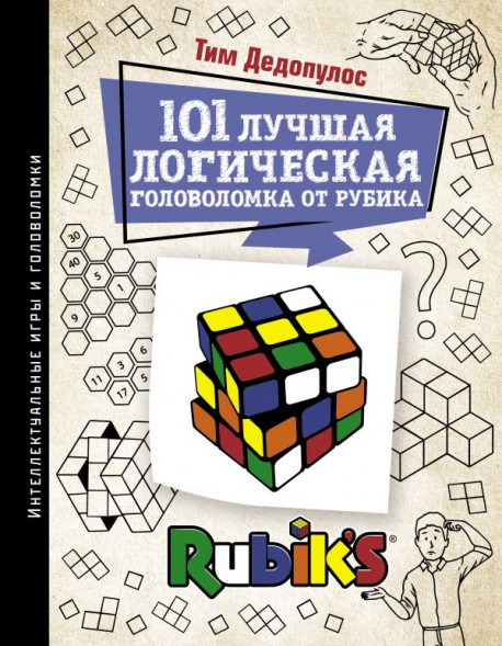 101 лучшая логическая головоломка от Рубика. Дедопулос Т. сер. Интеллектуальные игры и головоломки