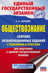 ЕГЭ. Обществознание. Сборник экзаменационных заданий с решениями и ответами для подготовки к единому государственному экзамену. Баранов П.А.