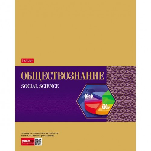 Тетрадь предметная. Hatber. 48 листов. А5. С интерактивной справочной информацией. КЛЕТКА. Серия Gold Style. ОБЩЕСТВОЗНАНИЕ