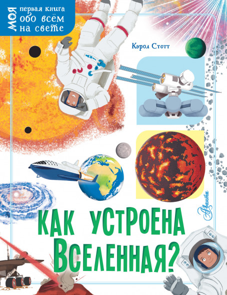 Как устроена Вселенная?. Стотт Кэрол