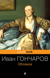 Обломов. Гончаров И.А.