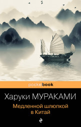 Медленной шлюпкой в Китай. Мураками Х.