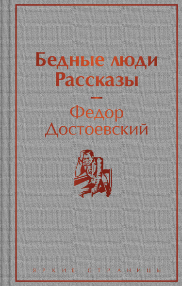 Бедные люди. Рассказы. Достоевский Ф.М.