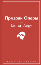 Призрак Оперы. Леру Г.