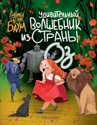 Удивительный Волшебник из страны Оз. Баум Л.Ф.